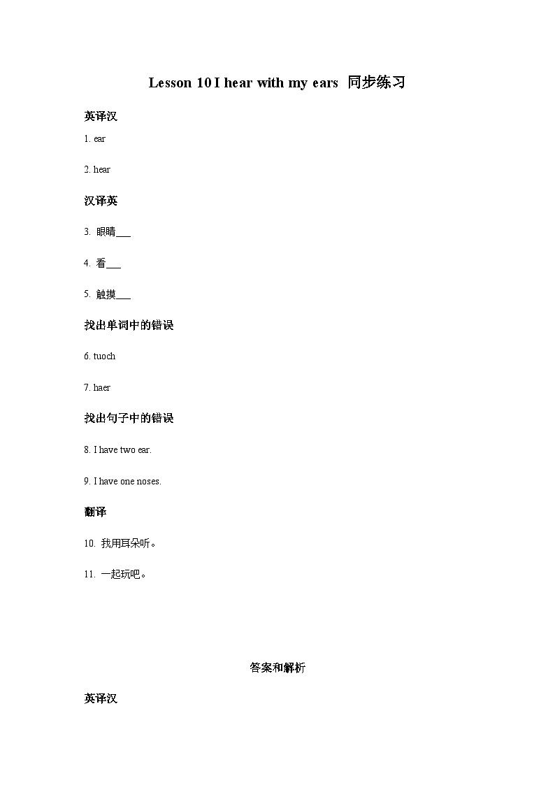 Lesson 10 I Hear with My Ears 同步练习(含解析)第1页