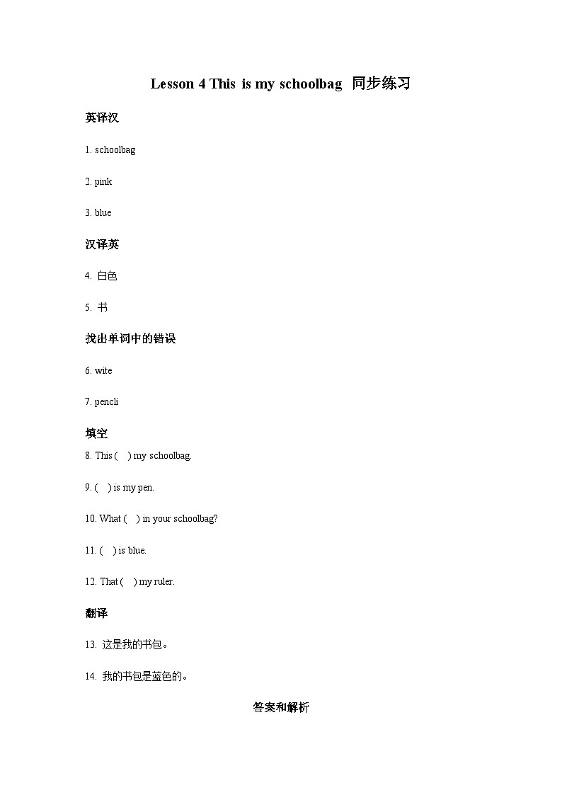 冀教版(一起) 小学英语 二年级上册 Lesson 4 This Is My Schoolbag 同步练习(2份)01