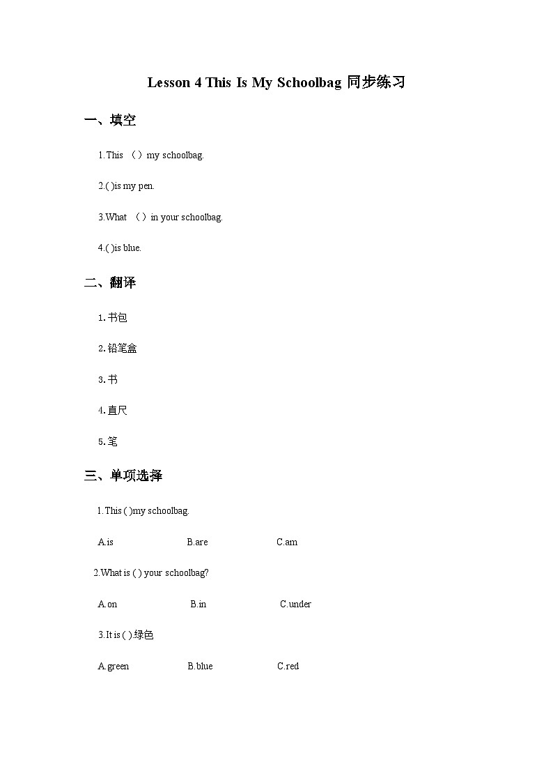 冀教版(一起) 小学英语 二年级上册 Lesson 4 This Is My Schoolbag 同步练习(2份)01