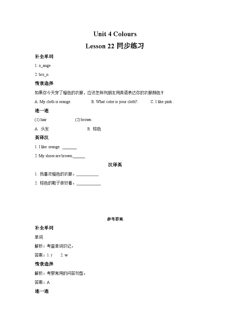 冀教版(一起) 小学英语 一年级上册 Lesson 22 OrangeBrown 同步练习(共2份)01