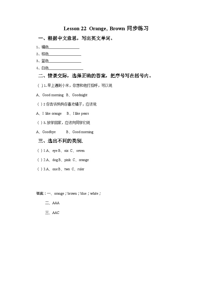 冀教版(一起) 小学英语 一年级上册 Lesson 22 OrangeBrown 同步练习(共2份)01