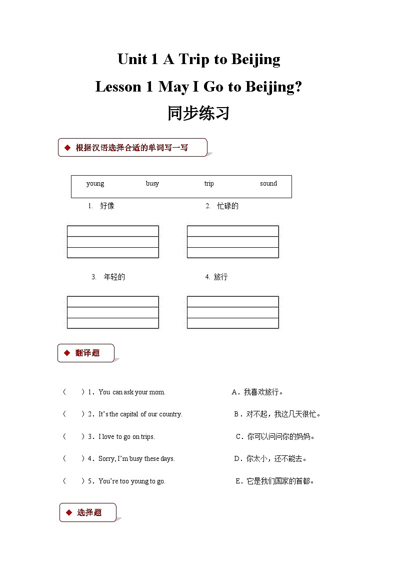 冀教版(一起) 小学英语 五年级上册 lesson 1 may i go to beijing(同步练习)01