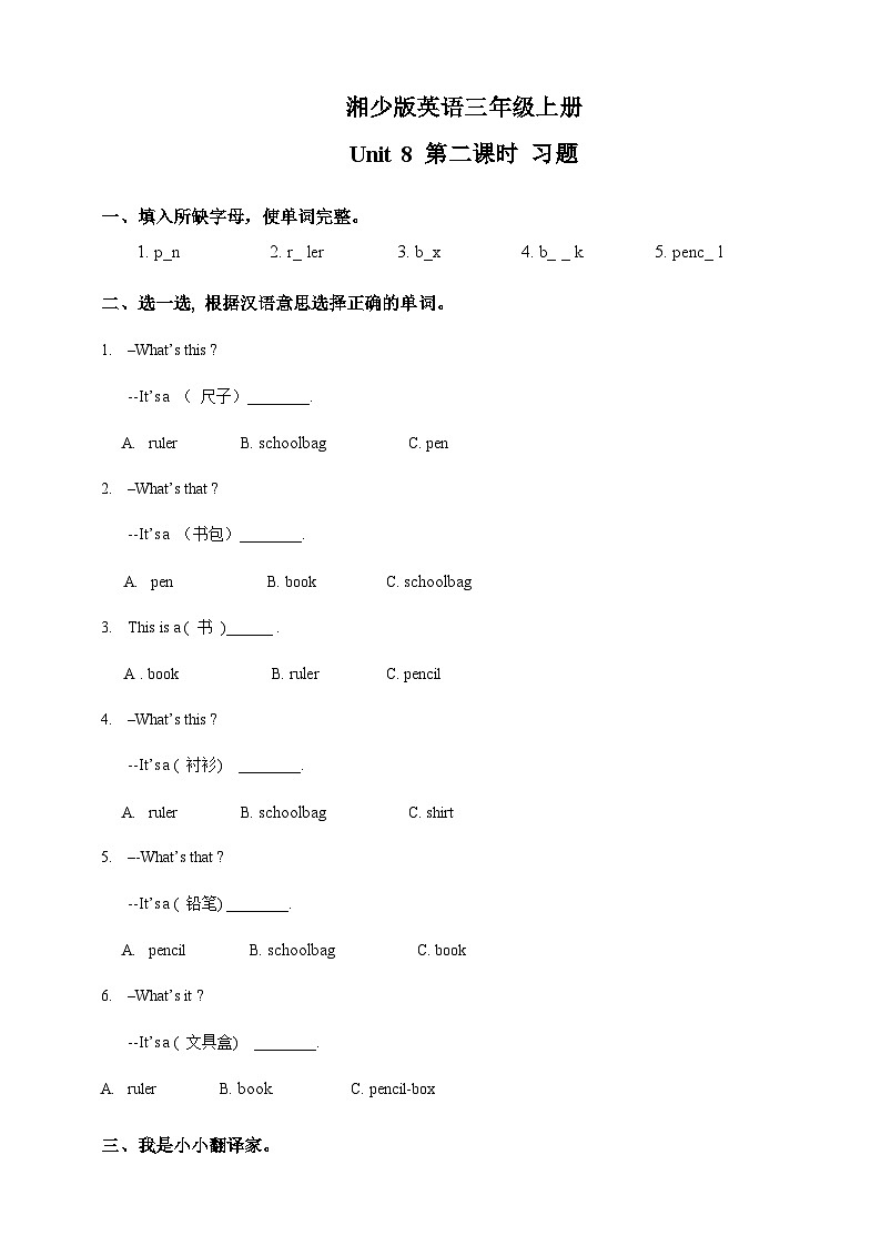 湘少版 小学英语 三年级上册 unit 8  what's this(同步练习) 试卷01