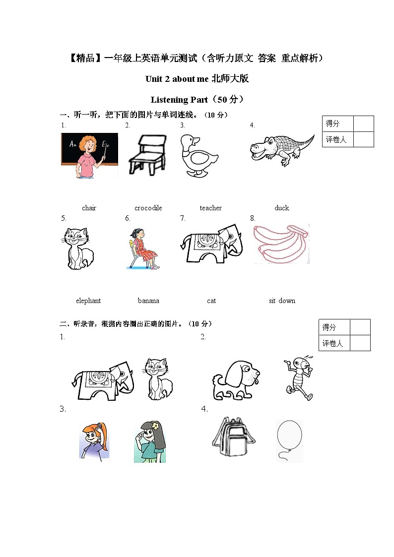 北師大版 小學英語 一年級上冊  Unit 2 about me 單元測試（聽力原文 答案 重點解析）第1頁
