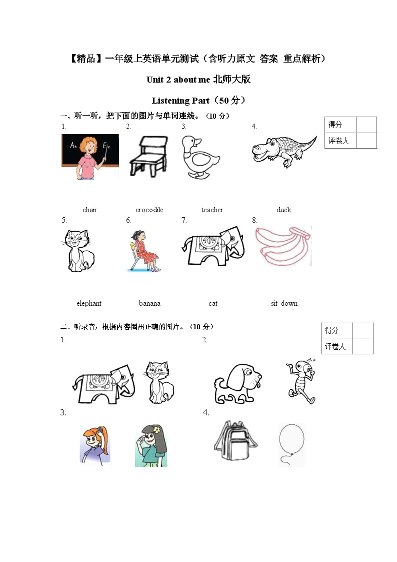 北师大版 小学英语 一年级上册  Unit 2 about me 单元测试（听力原文 答案 重点解析）01