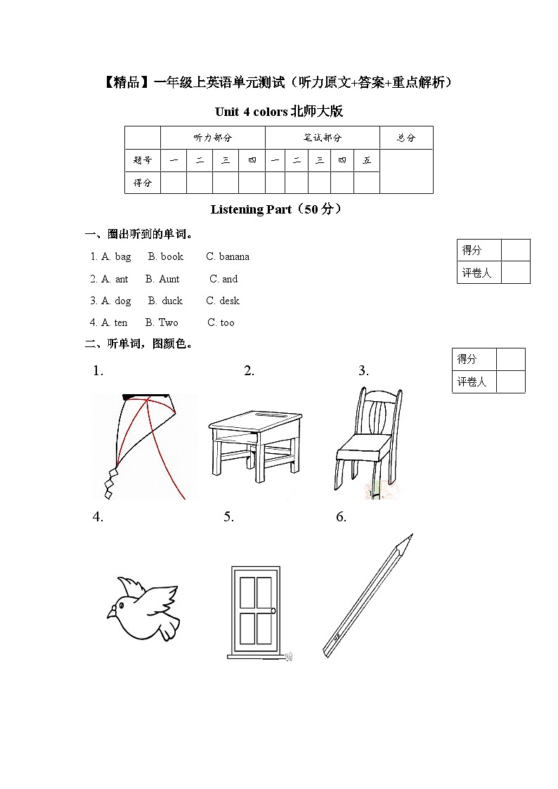 北师大版 小学英语 一年级上册 Unit 4 colors 单元测试(听力原文 答案 重点解析)01