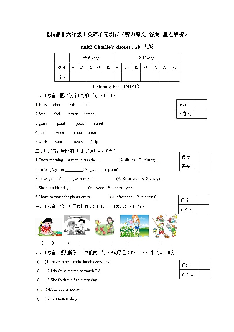 北师大版 小学英语 六年级上册 unit2 charlie 's chores 单元测试(听力原文 答案 重点解析)第1页