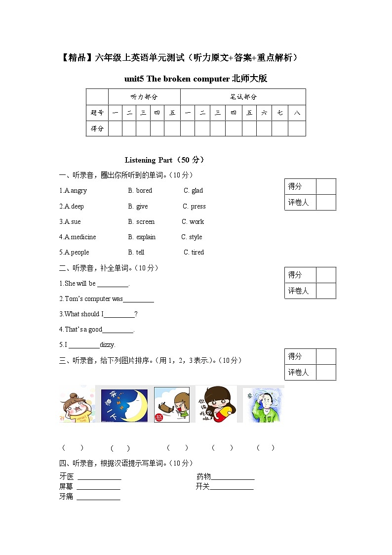 北师大版 小学英语 六年级上册 unit5 The broken computer 单元测试(听力原文 答案 重点解析)第1页