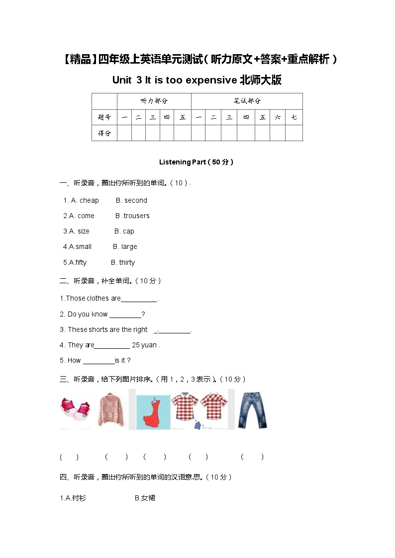 北师大版 小学英语 四年级上册  Unit 3 It is too expensive 单元测试（听力原文 答案 重点解析）01