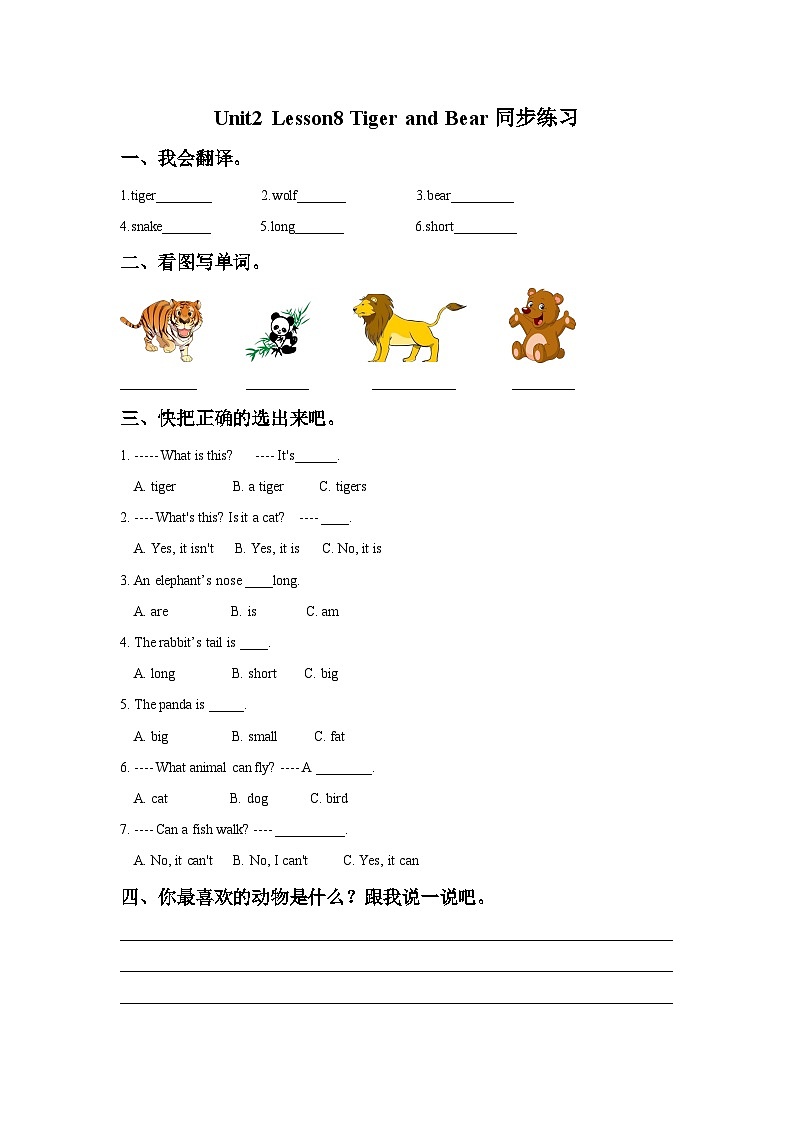 Unit2Lesson8TigerandBear同步练习第1页