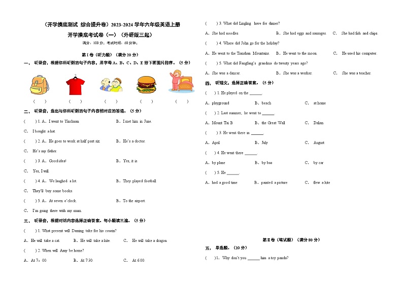 【开学摸底考】外研版(三起)英语六年级上学期--开学摸底考试卷(一)-综合提升卷01