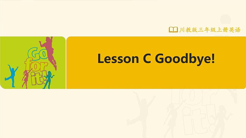 【川教版】三上英语 Lesson C Goodbye!(课件+教案+练习+素材)01