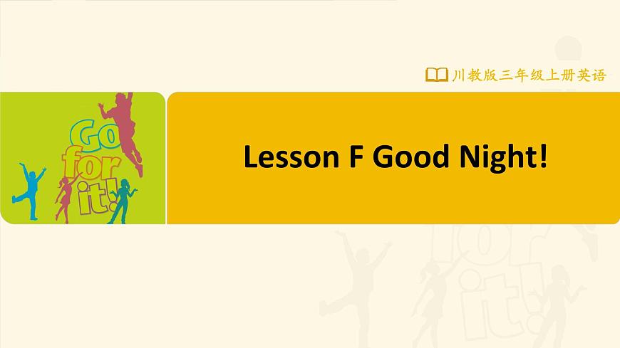 Lesson F Good Night!課件第1頁(yè)