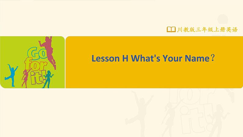 【川教版】三上英语 Lesson H What's Your Name(课件+教案+练习+素材)01