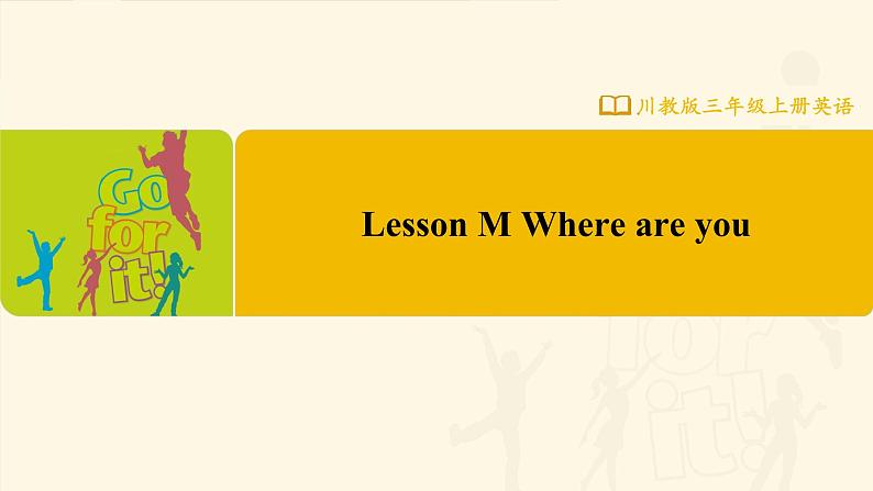 【川教版】三上英语 Lesson M Where Are You (课件+教案+练习+素材)01