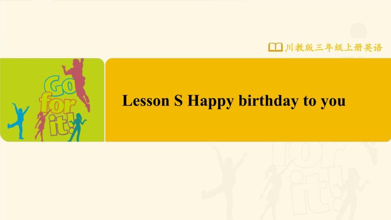 【川教版】三上英语  Lesson S Happy birthday to you（课件+教案+练习+素材）01