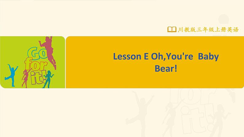 【川教版】三上英语 Lesson E Oh,You’re Baby Bear! (课件+教案+练习+素材)01