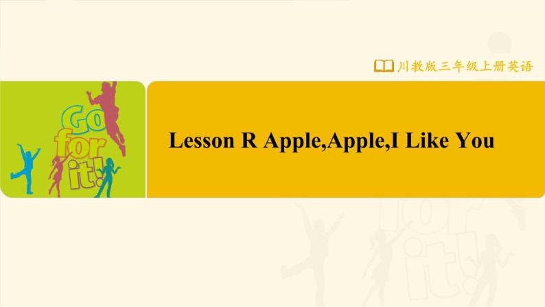 【川教版】三上英语  Lesson R AppleAppleI Like You （课件+教案+练习+素材）01