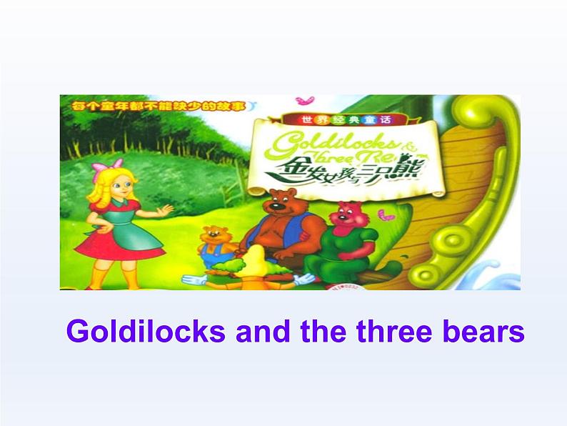 牛津译林版小学五年级英语上册 Unit 1 Goldilocks and the three bears 课件1第6页