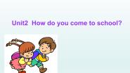 牛津译林版五年级下册Unit 2 How do you come to school?教学ppt课件