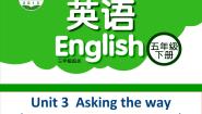小学英语牛津译林版五年级下册Unit 3 Asking the way集体备课ppt课件