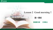 接力版三年级上册Lesson 2 Good morning!完美版课件ppt