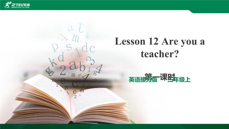 接力版（三年级起点）三年级上册Lesson12 Are you a teacher？ 第1课时课件+音视频01
