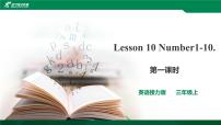小学英语接力版三年级上册Lesson 16 Numbers 1~10获奖ppt课件