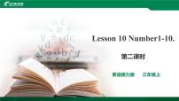 接力版三年级上册Lesson 16 Numbers 1~10优质课件ppt