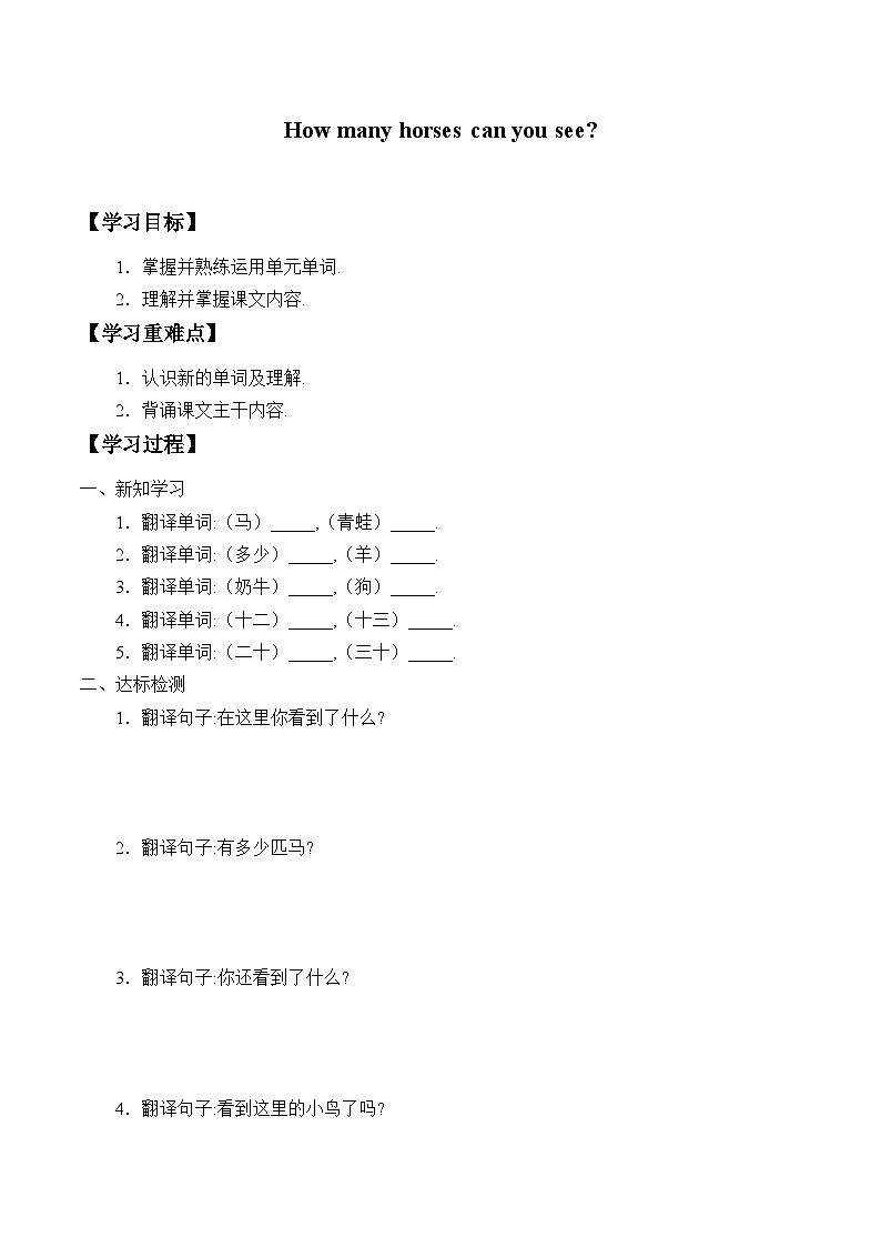 科普版(三年级起点)小学英语四年级上册 Lesson 9 How many horses can you see 学案第1页