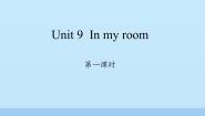 沪教牛津版(六三制三起)三年级上册Unit 9 In my room教学演示课件ppt