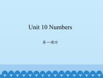 沪教牛津版(六三制三起)三年级上册Unit 10 Numbers评课ppt课件