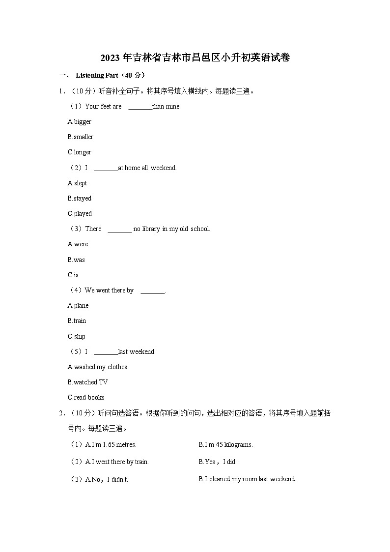 2023年吉林省吉林市昌邑区小升初英语试卷(含解析)第1页