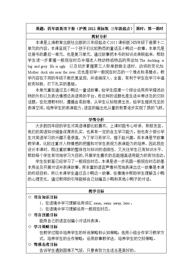 沪教版(三年级起点)小学四年级英语下册 Unit 4 Unit 12 The ugly duckling 教案3第1页