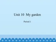 沪教版（三年级起点）小学四年级英语下册 Unit 4 Unit 10  My garden   课件