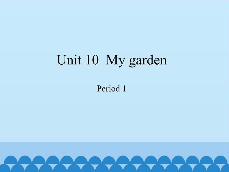 沪教版(三年级起点)小学四年级英语下册 Unit 4 Unit 10 My garden 课件01