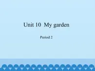 沪教版（三年级起点）小学四年级英语下册 Unit 4 Unit 10  My garden   课件1