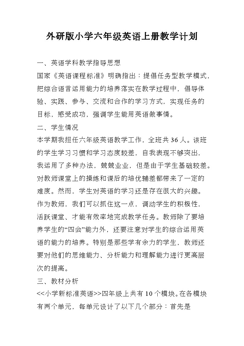 外研版小学六年级英语上册教学计划第1页