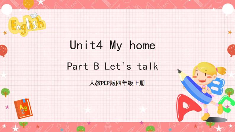 人教PEP版四年级上册 Unit4 My home B let's talk  课件+教案+练习+素材01