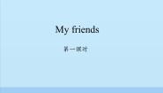 小学英语沪教牛津版(五四制)一年级上册unit 3 My friends评课课件ppt