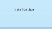 小学英语沪教牛津版(五四制)一年级上册unit 2 In the fruit shop集体备课课件ppt