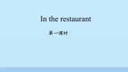 沪教牛津版(五四制)一年级上册unit 3 In the restaurant授课ppt课件