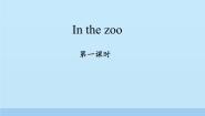 沪教牛津版(五四制)一年级上册unit 2 In the zoo课文内容课件ppt