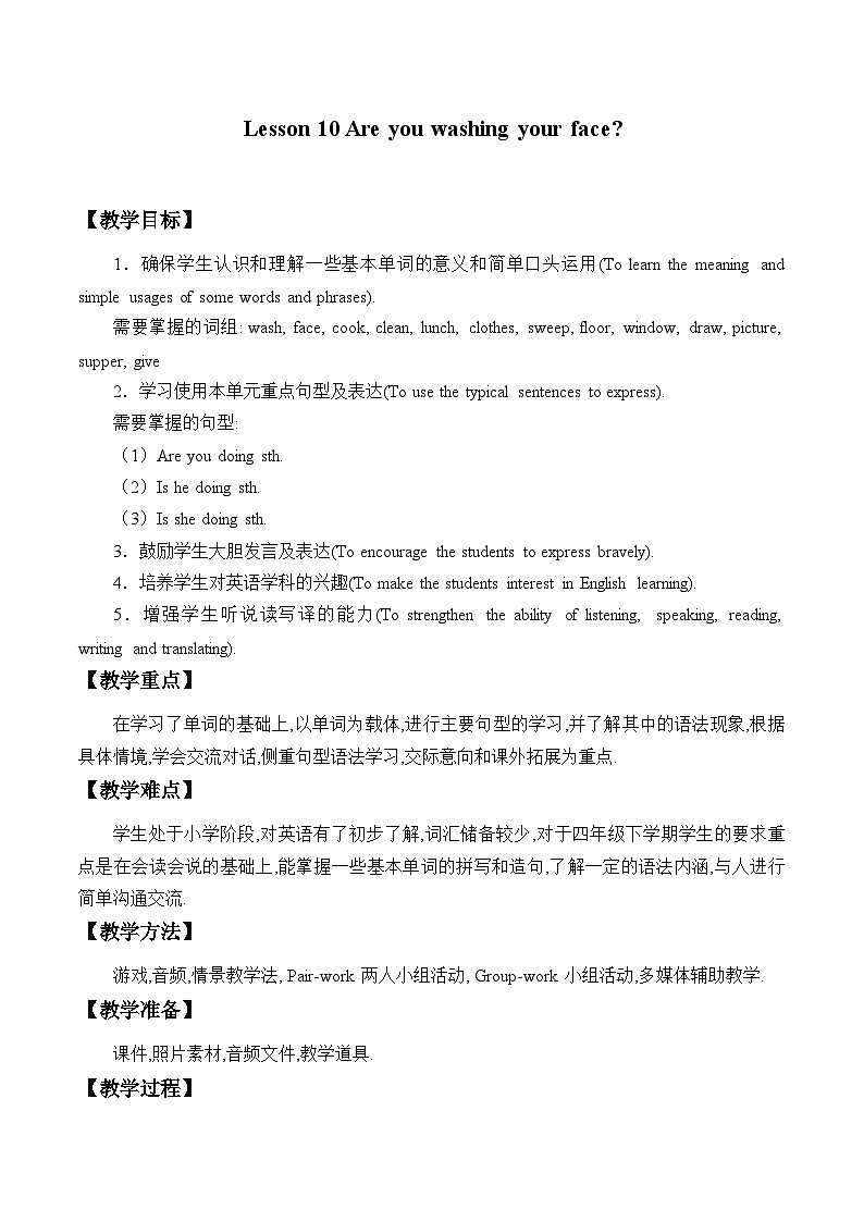 科普版(三年级起点)小学英语四年级下册 Lesson 10 Are you washing your face 教案第1页