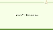 科普版四年级下册Lesson 9 I like summer课文内容ppt课件