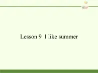 科普版（三年级起点）小学英语四年级下册   Lesson 9  I like summer    课件1