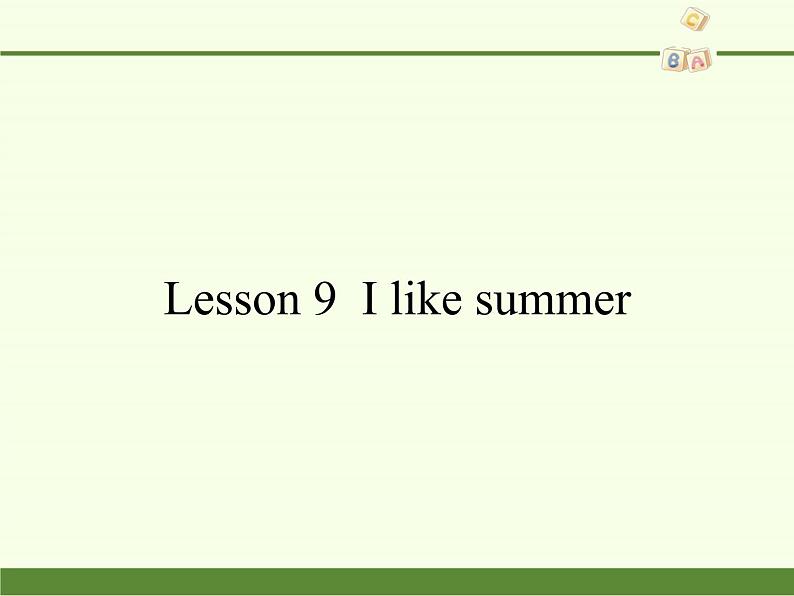 科普版(三年级起点)小学英语四年级下册 Lesson 9 I like summer 课件1第1页
