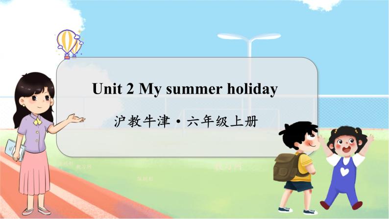 Unit 2 My summer holiday  沪教牛津·6年级英语上册[教学课件+教案]01