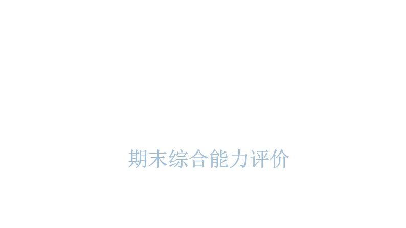 PEP版小学英语四年级上册期末综合能力评价课件第1页
