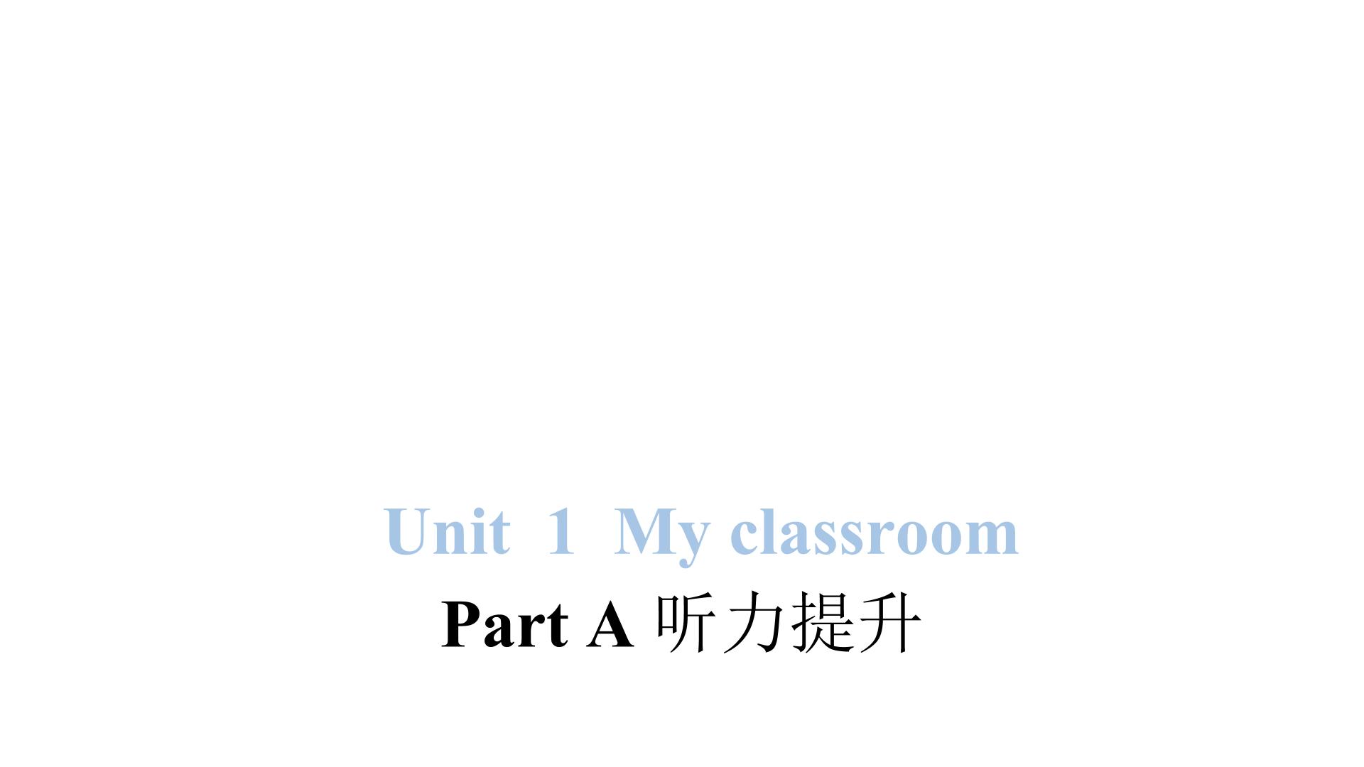 小学英语人教版 (PEP)四年级上册Unit 1 My classroom Part A说课ppt课件